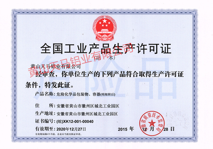 全國工業產品生產許可證