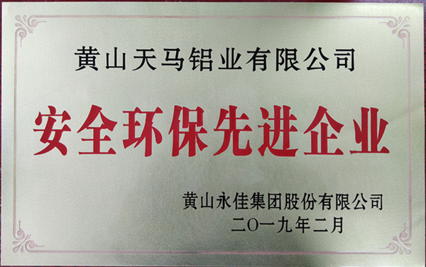 安全環保先進企業