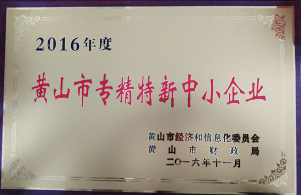 黃山市專精特新中小企業