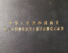 進出口貨物收發貨人報關登記證書
